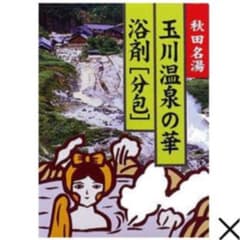 玉川温泉の華のサムネイル