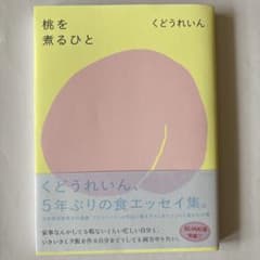 桃を煮るひとのサムネイル
