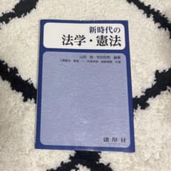新時代の法学・憲法のサムネイル