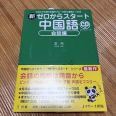 新ゼロからスタート中国語 会話編のサムネイル