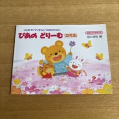 ぴあのどりーむ「幼児版」 : はじめてピアノをならう幼児のためにのサムネイル