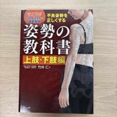 不良姿勢を正しくする 姿勢の教科書 上肢・下肢編 竹井仁のサムネイル