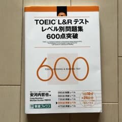 TOEIC L&R テスト レベル別問題集600点突破/東進ブックス/安河内哲也のサムネイル