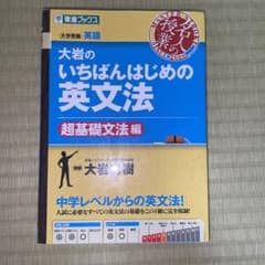 大岩のいちばんはじめ英文法【超基礎文法編】のサムネイル