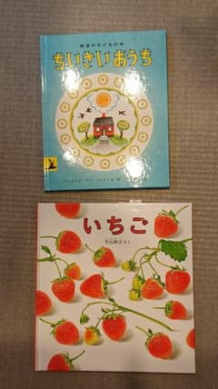新品 格安   絵本 ちいさいおうち いちごのサムネイル