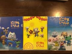 どこでもいっしょ ファイル 3枚セットのサムネイル