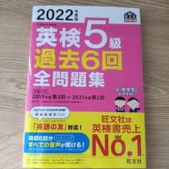 「値下げ」2022年度版 英検5級 過去6回全問題集のサムネイル