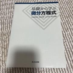 基礎から学ぶ微分方程式 梅野高司 濱田英隆 山本卓宏 鍛治俊輔のサムネイル