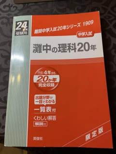 【未使用】難関中学シリーズ 灘中の理科20年　2014年　激レア　赤本 灘中の理科 20年 限定版 - メルカリ