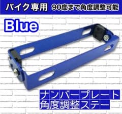《新品未使用》 ナンバープレート　角度調整ステー　ブルーのサムネイル
