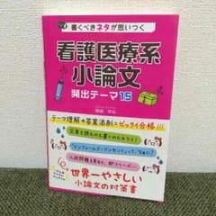 看護医療系小論文のサムネイル