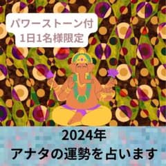 パワーストーン付占い　2024年開運　占い　恋愛鑑定　タロット占い　四柱推命のサムネイル
