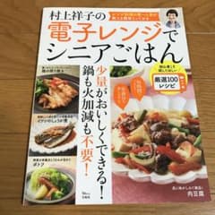 村上祥子の電子レンジでシニアごはんのサムネイル
