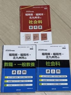 福岡県•福岡市•北九州市　社会科・教職 過去問セットのサムネイル