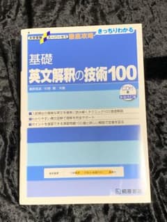 Mちゃん様　専用　　　基礎英文解釈の技術100のサムネイル
