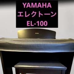 ヤマハ エレクトーン EL-100 電子ピアノ YAMAHA 匿名配送 ヤマハ エレクトーン EL-100 電子ピアノ YAMAHA 匿名配送 - メルカリ