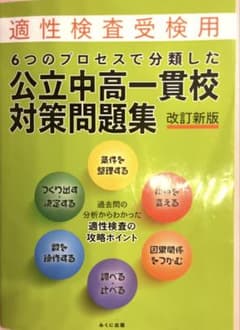 6つのプロセスで分類した 公立中高一貫校対策問題集 改訂新版のサムネイル