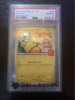 ピカチュウ　プロモ　PSA１０　マック　マクドのサムネイル