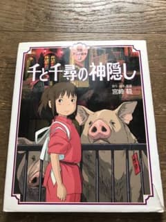 千と千尋の神隠しのサムネイル