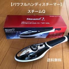 【終了】パワフルハンディスチーマー steamQ スチームQ スチームアイロン SQ2 パワフルハンディスチーマー steamQ スチームQ スチームアイロン SQ2