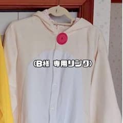 B様　専用商品のサムネイル
