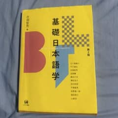 基礎日本語学 第2版のサムネイル