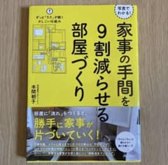 写真でわかる! 家事の手間を9割減らせる部屋づくりのサムネイル