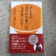 子どもの「手づかみ食べ」はなぜ良いのか?のサムネイル