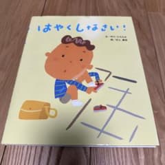はやくしなさい!のサムネイル