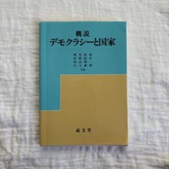 概説 デモクラシーと国家のサムネイル