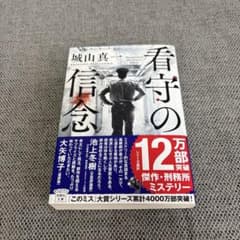看守の信念のサムネイル