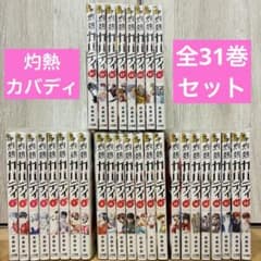 灼熱カバディ　全31巻セット　完結　マンガ　匿名配送 灼熱カバディ 全31巻セット 完結 マンガ 匿名配送 - メルカリ