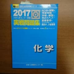 駿台 2017 センター試験実践問題集 化学のサムネイル