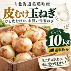 北海道産 農家直送　皮むけ玉ねぎ 訳あり 10kg(箱込みの重さ)のサムネイル