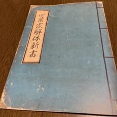 魔法科高校の劣等生映画特典四葉家解体新書 非売品のサムネイル