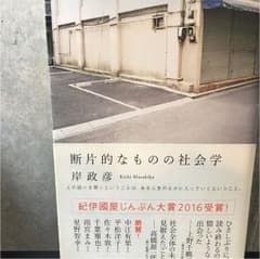 断片的なものの社会学のサムネイル