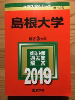 赤本 2019 島根大学のサムネイル