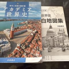 アカデミア世界史＋世界史白地図集のサムネイル