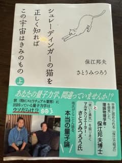 シュレーディンガーの猫を正しく知ればこの宇宙はきみのもの上のサムネイル