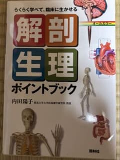 解剖生理ポイントブック 照林社のサムネイル