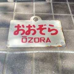 サボ 愛称板】（表）おおぞら ŌZORA（裏）北 海 HOKKAI - メルカリ