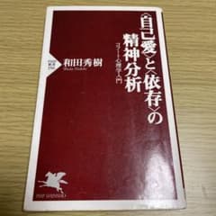 〈自己愛〉と〈依存〉の精神分析 和田秀樹 PHP新書のサムネイル