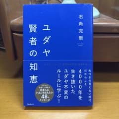 ユダヤ賢者の知恵 石角完爾のサムネイル