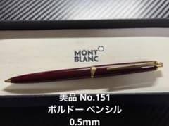 美品 モンブラン No.151 ボルドー ペンシル 0.5mm - メルカリ