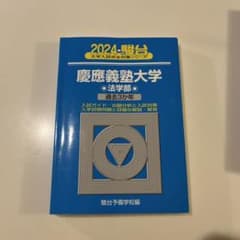 慶應義塾大学 法学部 2024年版 過去3か年のサムネイル