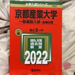 京都産業大学(一般選抜入試〈前期日程〉)のサムネイル