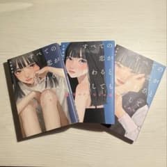 すべての恋が終わるとしても 3冊のサムネイル