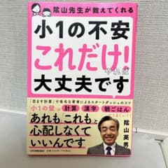 陰山先生が教えてくれる 小1の不安「これだけ!」やれば大丈夫ですのサムネイル