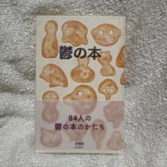鬱の本 84人の鬱の本のかたち 点滅社のサムネイル