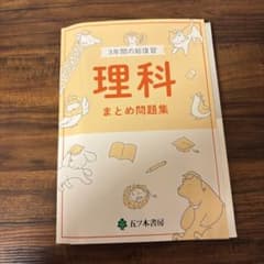 理科 まとめ問題集 3年生 五ツ木書房のサムネイル